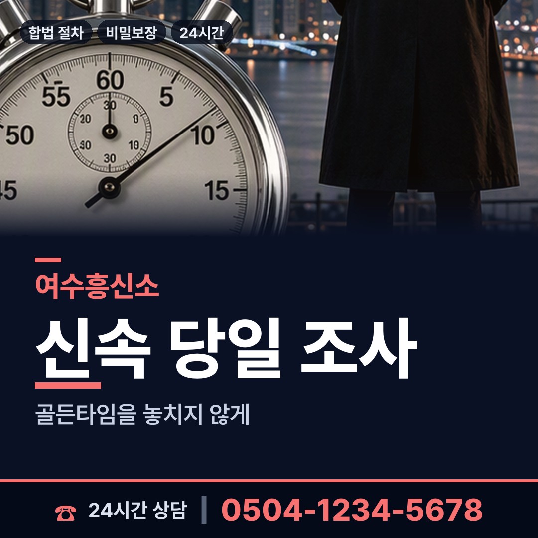 여수 동문동 외도흥신소 상담 안내