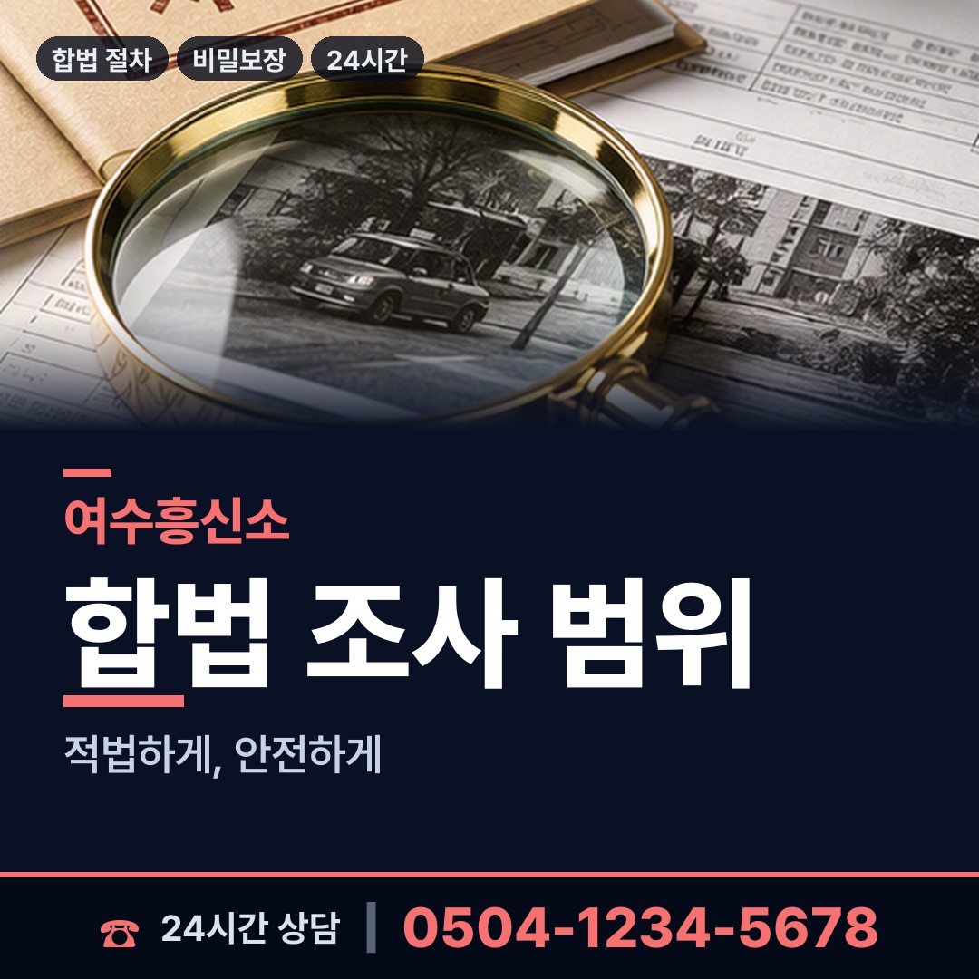 여수 동문동 채권추심조사 상담 안내