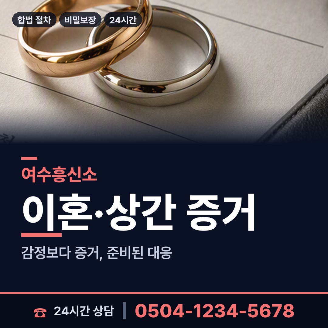 여수 동문동 흥신소추천 상담 안내