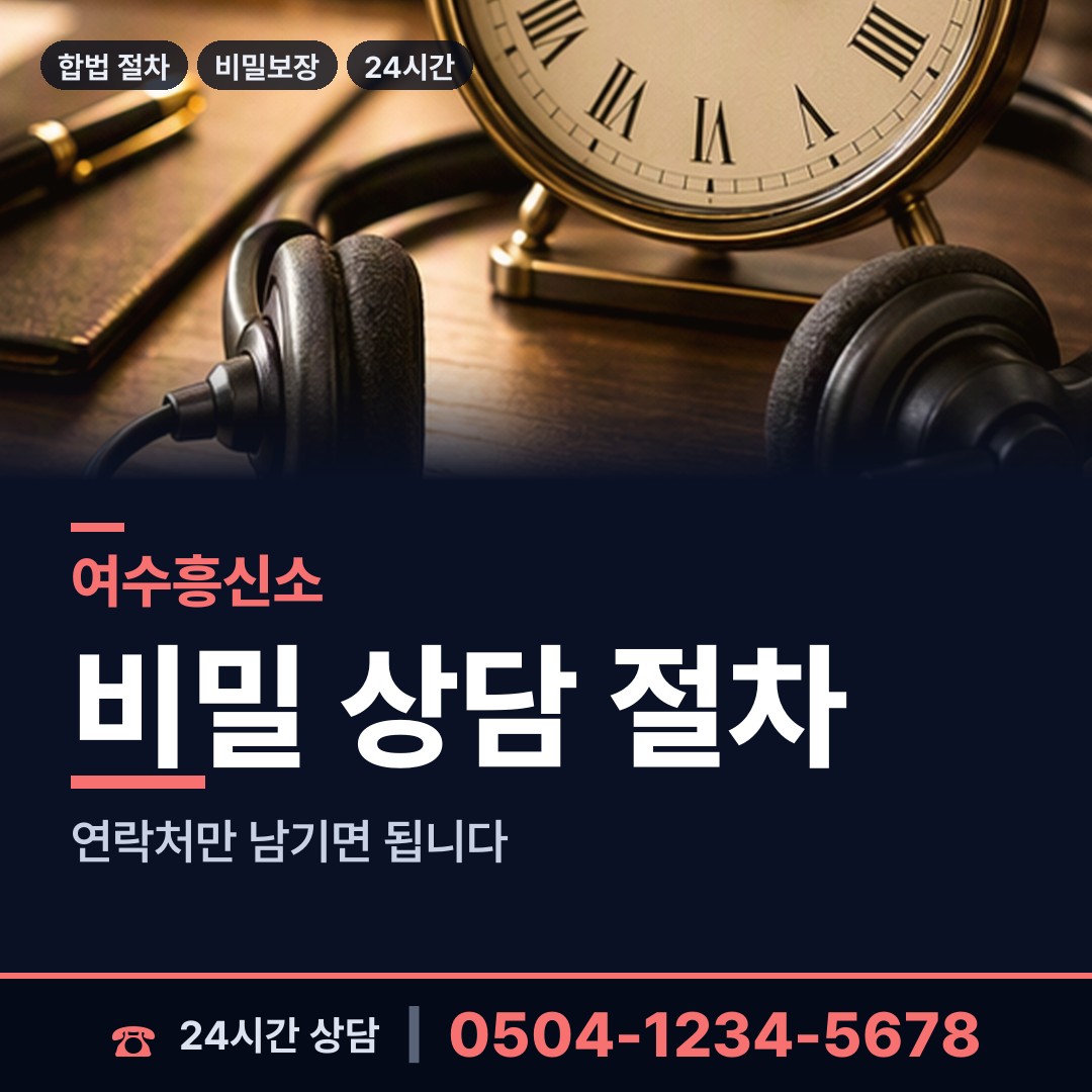 여수 동문동 바람증거 상담 안내